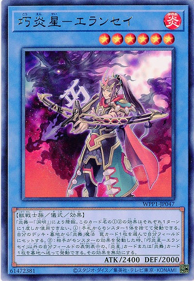 巧炎星-エランセイ 【WPP1-JP047R】