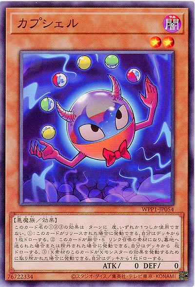 カプシェル 【WPP1-JP054】