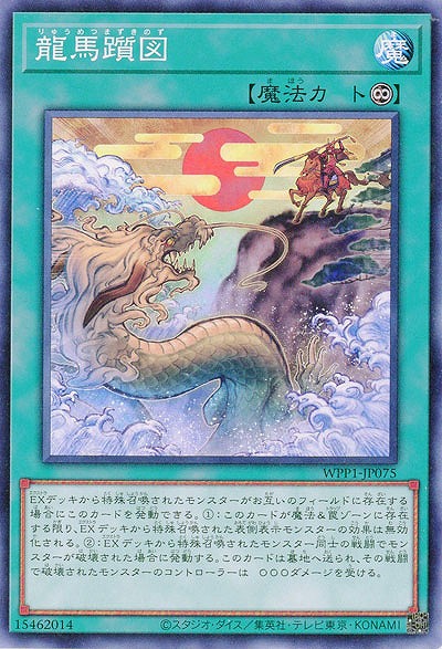 龍馬躓図 【WPP1-JP075】