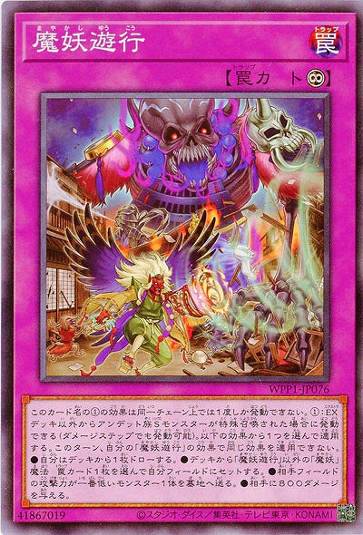魔妖遊行 【WPP1-JP076】