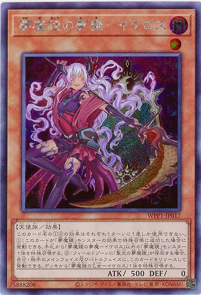 夢魔鏡の夢魔-イケロス(SE) 【WPP1-JP017SE】