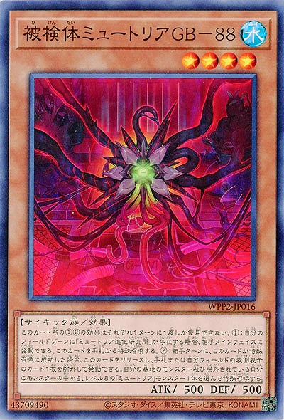 被検体ミュートリアGB-88 【WPP2-JP016】