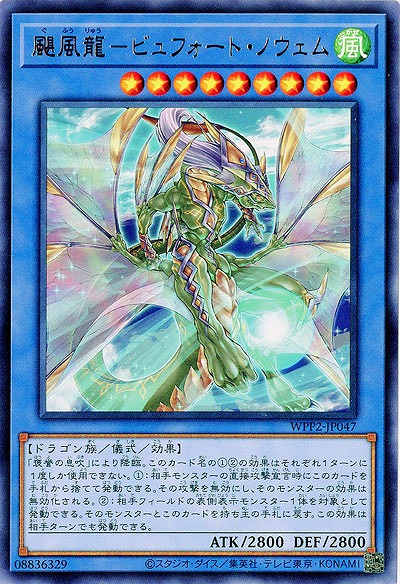 颶風龍-ビュフォート・ノウェム 【WPP2-JP047R】