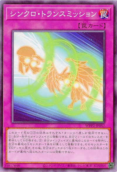 シンクロ・トランスミッション 【WPP2-JP057】