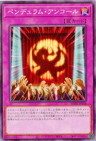 ペンデュラム・アンコール 【WPP2-JP058】