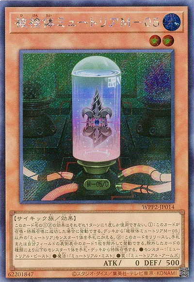 被検体ミュートリアM-05(SE)【WPP2-JP014SE】