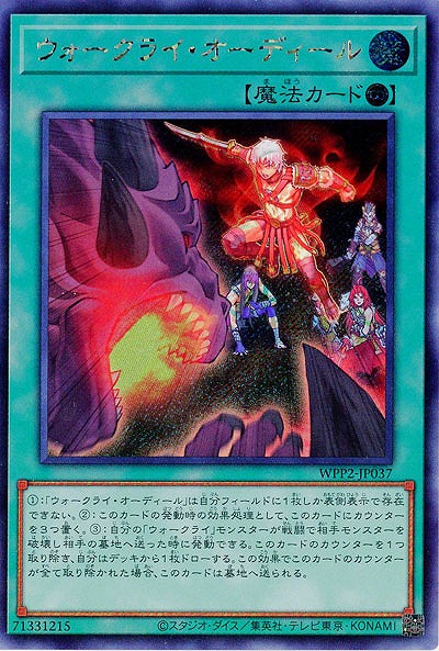 ウォークライ・オーディール(SE) 【WPP2-JP037SE】