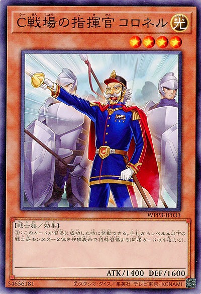 C戦場の指揮官 コロネル 【WPP3/JP033】