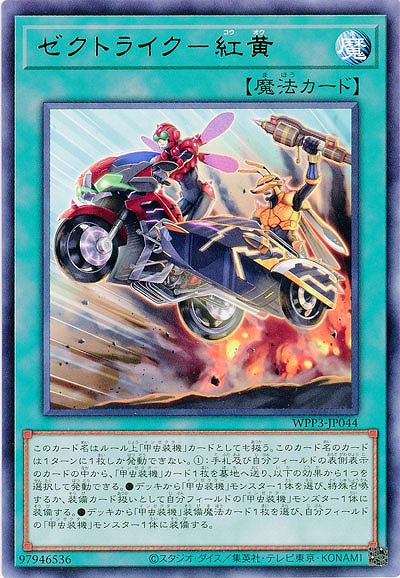 ゼクトライク-紅黄 【WPP3/JP044R】