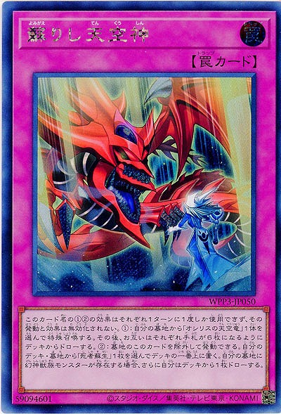 蘇りし天空神(SE)【WPP3-JP050SE】