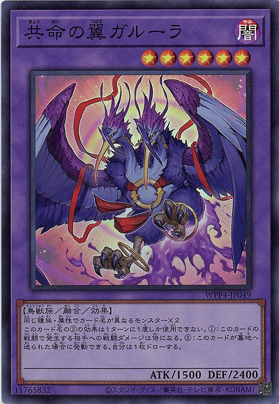 共命の翼ガルーラ【WPP4-JP049SR】