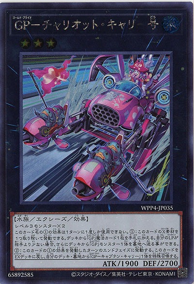 GP-チャリオット・キャリー号(SE) 【WPP4/JP035SE】