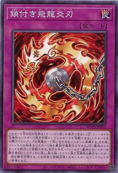 鎖付き飛龍炎刃 【WPP5/JP009】