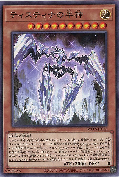 ティスティナの半神 【WPP5/JP015R】