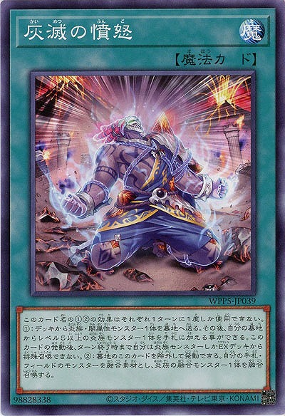 灰滅の憤怒 【WPP5/JP039】