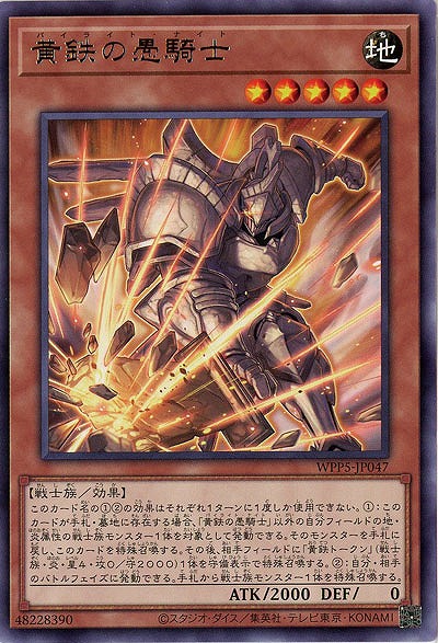 黄鉄の愚騎士 【WPP5/JP047R】