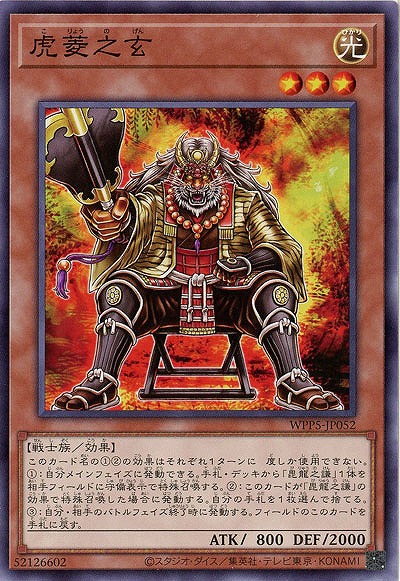 虎菱之玄 【WPP5/JP052】