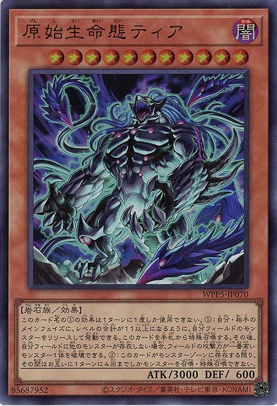 原始生命態ティア 【WPP5/JP070UR】
