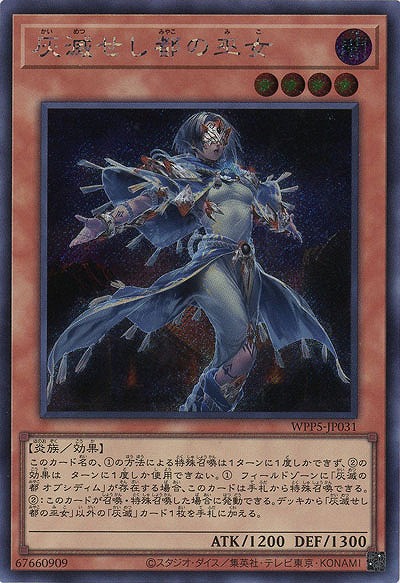 灰滅せし都の巫女(SE)【WPP5-JP031SE】