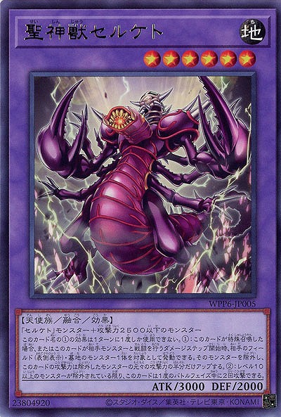 聖神獣セルケト 【WPP6-JP005R】