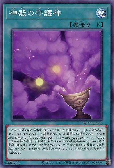 神殿の守護神 【WPP6-JP007】