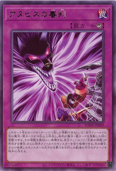 アヌビスの審判 【WPP6-JP009R】