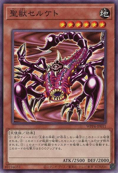 聖獣セルケト 【WPP6-JP011】