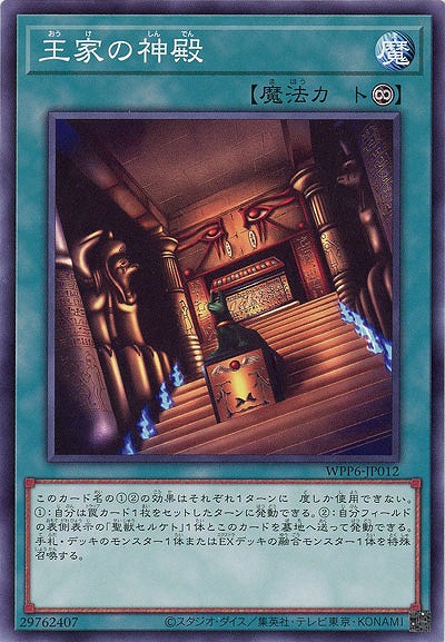 王家の神殿 【WPP6-JP012】