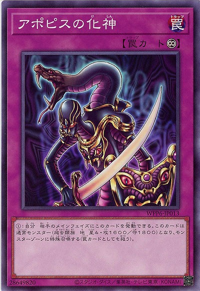 アポピスの化神 【WPP6-JP013】