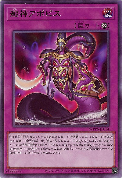 澱神アポピス 【WPP6-JP014R】