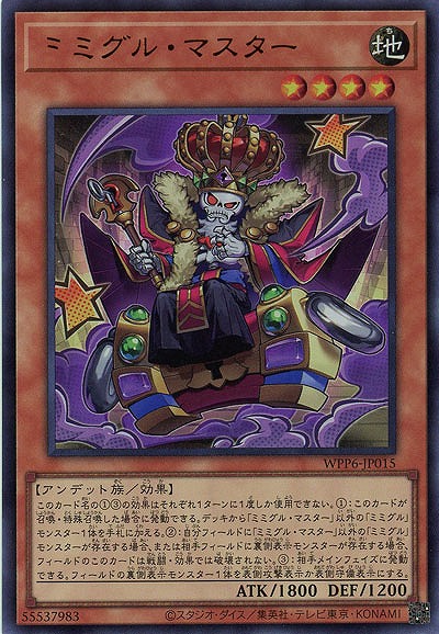 ミミグル・マスター【WPP6-JP015UR】