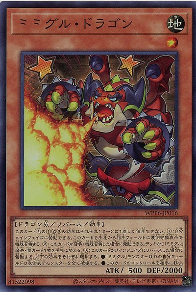 ミミグル・ドラゴン【WPP6-JP016SR】