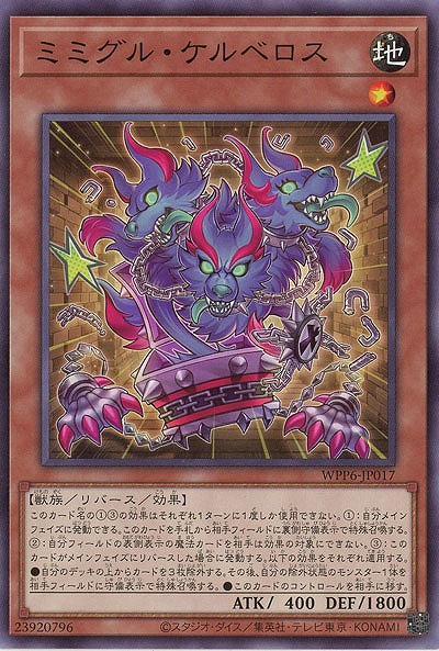 ミミグル・ケルベロス 【WPP6-JP017】