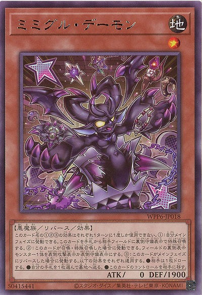 ミミグル・デーモン 【WPP6-JP018R】