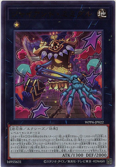 ジャイアント・ミミグル【WPP6-JP022UR】