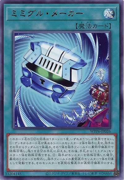 ミミグル・メーカー 【WPP6-JP026R】