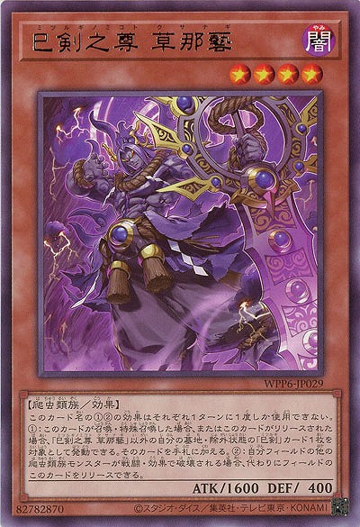 巳剣之尊 草那藝【WPP6-JP029R】