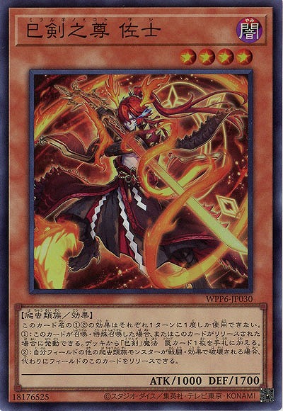 巳剣之尊 佐士【WPP6-JP030SR】
