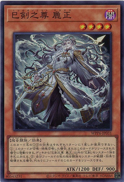 巳剣之尊 麁正【WPP6-JP031SR】