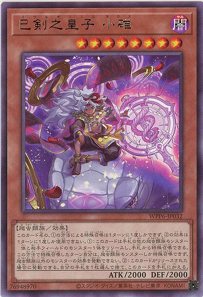 巳剣之皇子 小碓 【WPP6-JP032R】