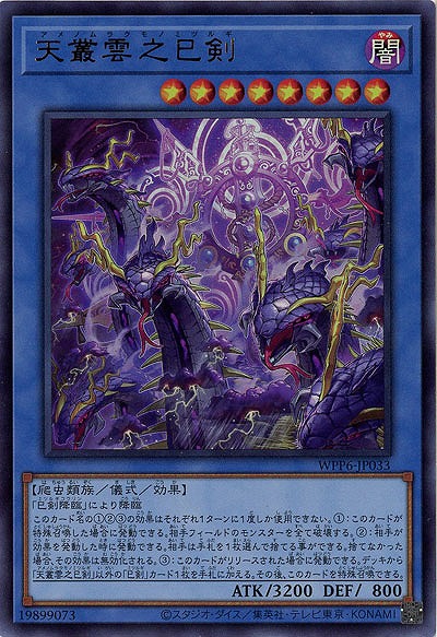 天叢雲之巳剣【WPP6-JP033UR】