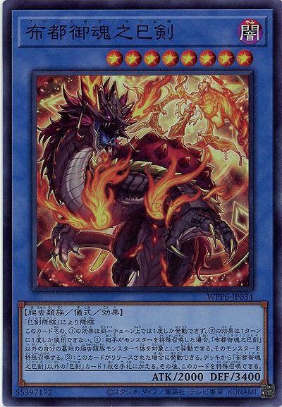 布都御魂之巳剣【WPP6-JP034SR】