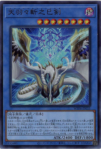 【キズ有り特価 A】天羽々斬之巳剣【WPP6-JP035UR】