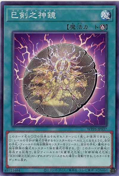 巳剣之神鏡 【WPP6-JP037】