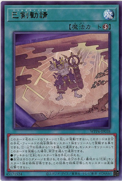 巳剣勧請 【WPP6-JP038R】