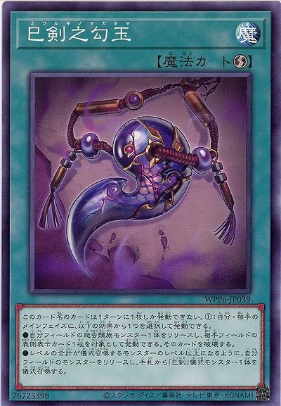 巳剣之勾玉 【WPP6-JP039】