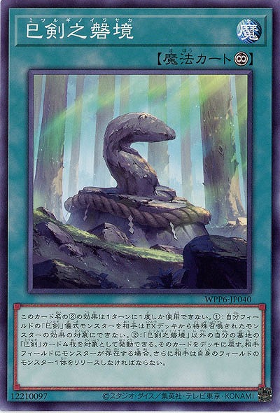 巳剣之磐境 【WPP6-JP040】