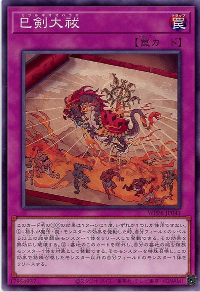 巳剣大祓 【WPP6-JP041】