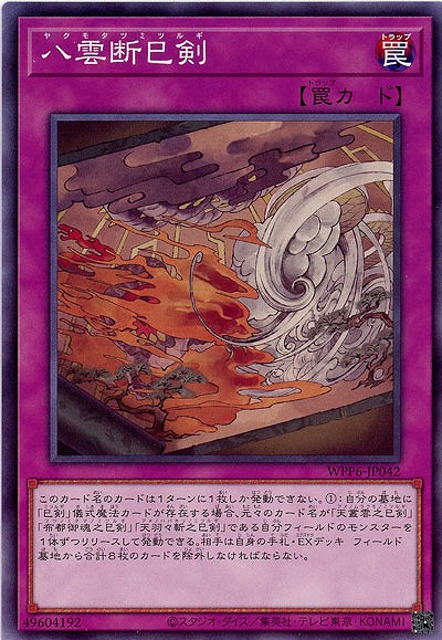 八雲断巳剣 【WPP6-JP042】