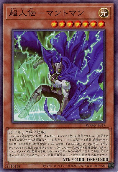超人伝-マントマン 【WPP6-JP047】